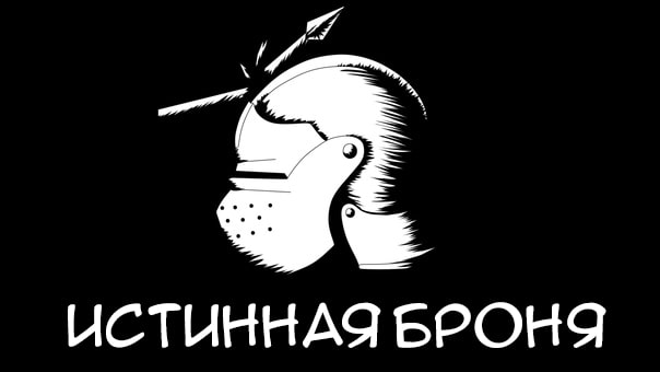 Истинная броня
